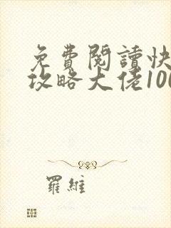 免费阅读快穿之攻略大佬100式全文