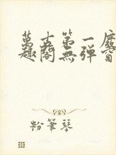 万古第一废材笔趣阁无弹窗