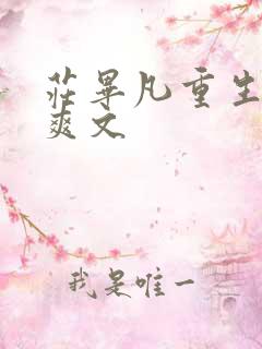 庄毕凡重生复仇爽文