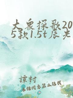 大众探歌2025款1.5t辰光版