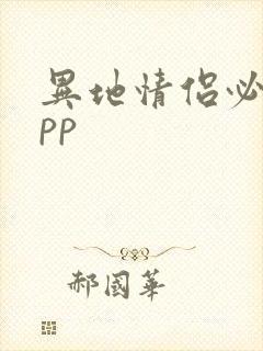 异地情侣必备app