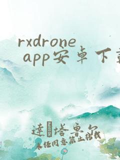 rxdrone app安卓下载