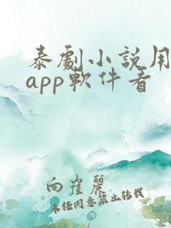 泰剧小说用什么app软件看