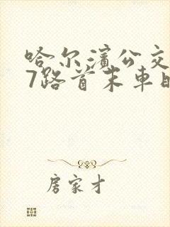 哈尔滨公交107路首末车时间