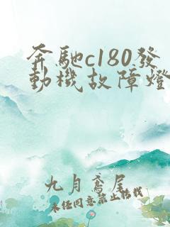奔驰c180发动机故障灯亮了怎么回事? 奔驰c180发动机故障灯亮了怎么回事?