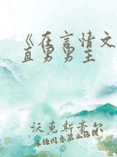 《在言情文里撩直男男主