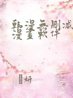 韩漫无删减免费漫画软件