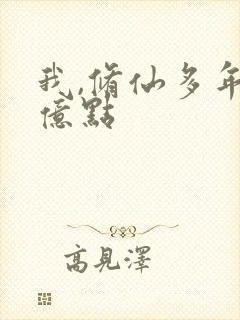 我,修仙多年强亿点