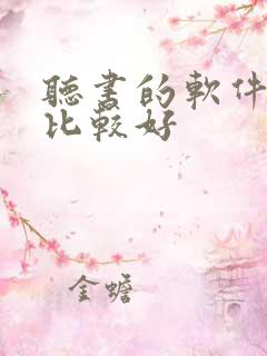 听书的软件那个比较好