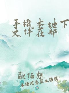 手机本地下载的文件在哪