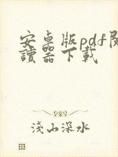 安卓版pdf阅读器下载