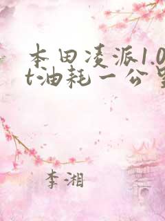 本田凌派1.0t油耗一公里多少钱