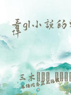 看gl小说的软件