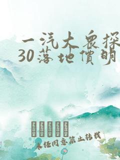 一汽大众探岳330落地价明细