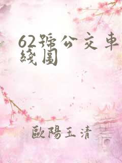 62号公交车路线图