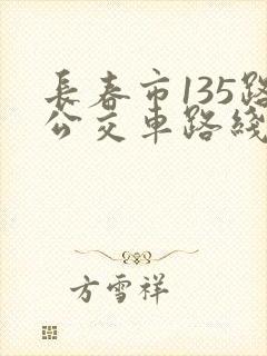 长春市135路公交车路线图 长春市135路公交车路线图