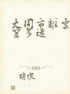 大同市离云冈石窟多远
