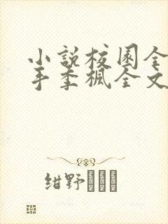 小说校园全能高手季枫全文阅 小说校园全能高手季枫全文阅