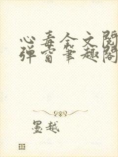 心毒全文阅读无弹窗笔趣阁 心毒全文阅读无弹窗笔趣阁