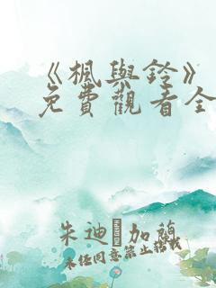 《枫与铃》动漫免费观看全集电视剧