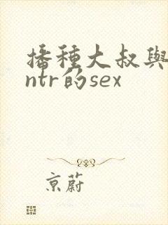 播种大叔与人妻ntr的sex