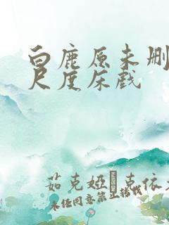白鹿原未删减大尺度床戏