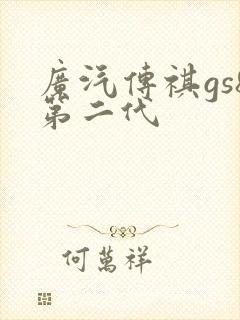 广汽传祺gs8第二代