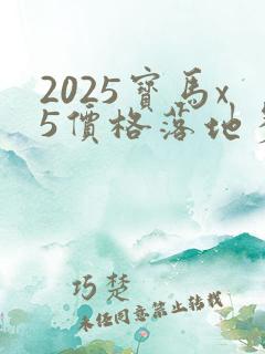 2025宝马x5价格落地多少万