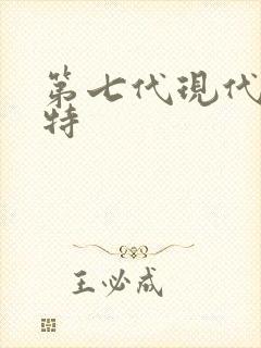 第七代现代伊兰特