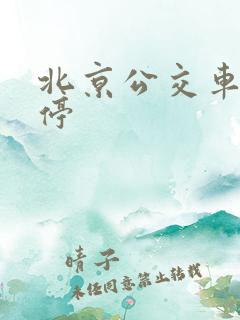北京公交车几点停 北京公交车几点停