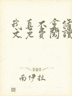 我真不会修仙全文免费阅读小说 我真不会修仙全文免费阅读小说