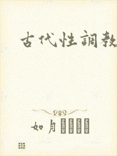 古代性调教小说
