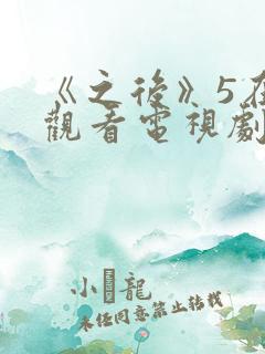 《之后》5在线观看电视剧免费高清