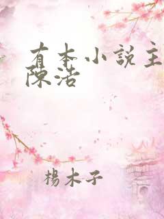 有本小说主角叫陈浩 有本小说主角叫陈浩