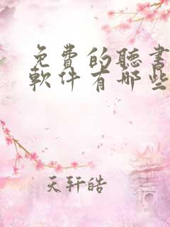 免费的听书赚钱软件有哪些