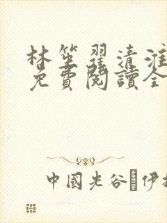 林笙翟清淮小说免费阅读全文无弹窗