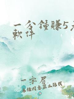 一分钟赚5元的软件