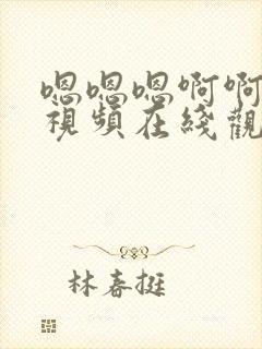 嗯嗯嗯啊啊啊啊视频在线观看