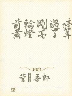 前轮刚过停止线黄灯亮了算闯红灯吗