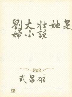 刘大壮她是儿媳妇小说