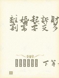 离婚起诉财产分割需要交多少钱