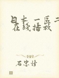 日本 一区二区 在线播放