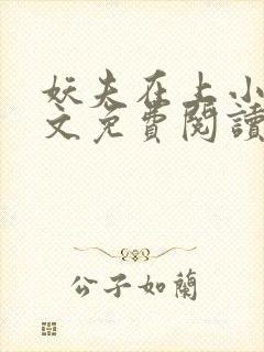妖夫在上小说全文免费阅读 妖夫在上小说全文免费阅读