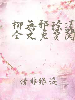 柳无邪徐凌雪 全文免费阅读小说