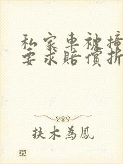 私家车被撞可以要求赔偿折旧费吗