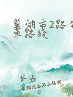 巢湖市2路公交车路线