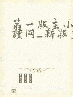 第一版主小说阅读网_新版主