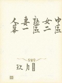人妻熟女中文字幕一区二区