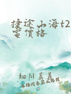 捷途山海t2纯电价格
