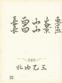 长白山火车站到长白山景区有多远